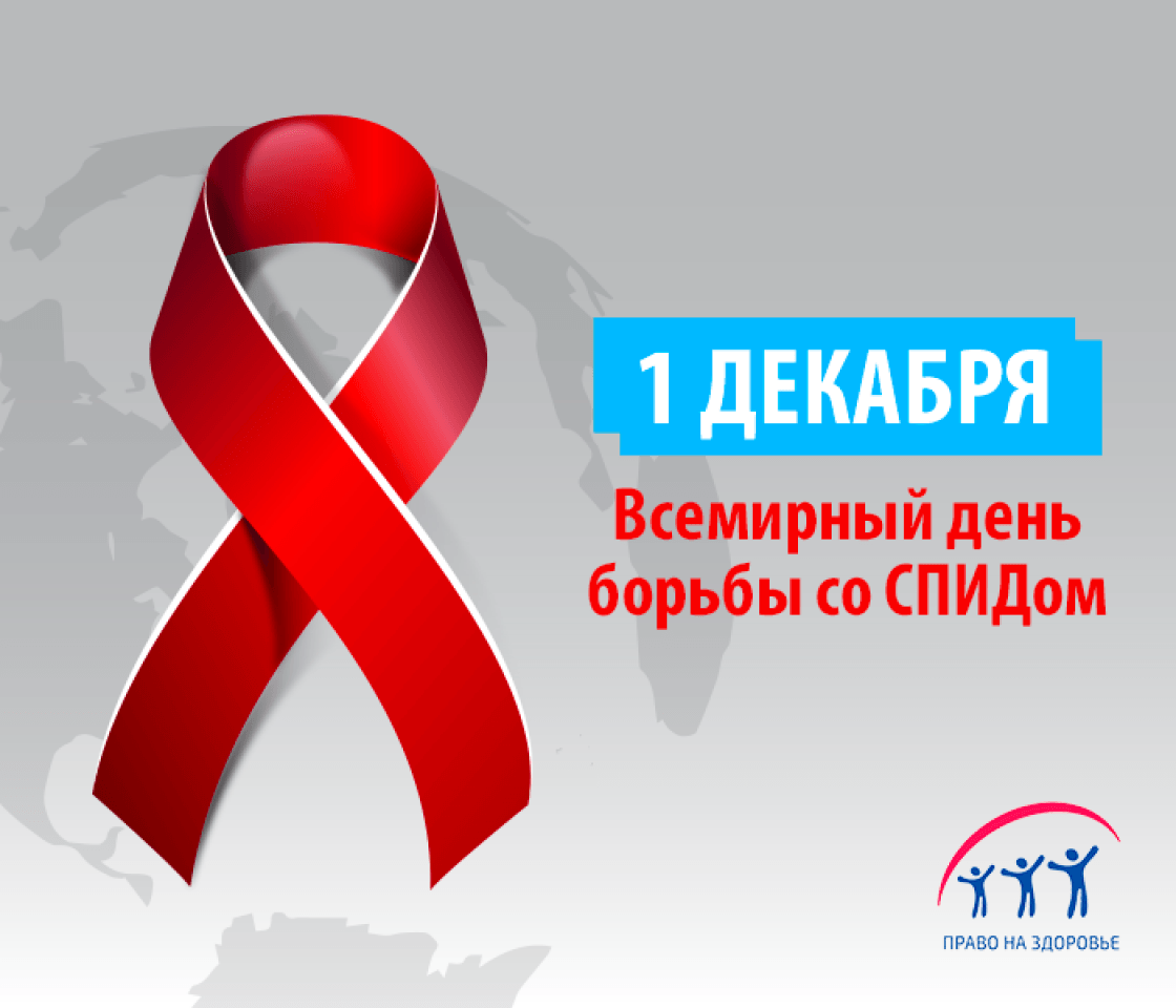 Всемирный день борьбы со СПИДом.