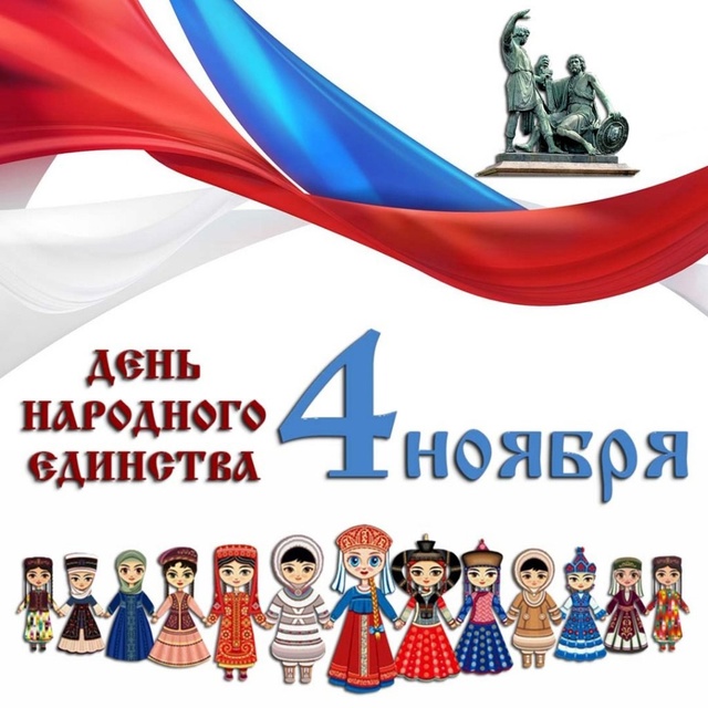 День народного единства.