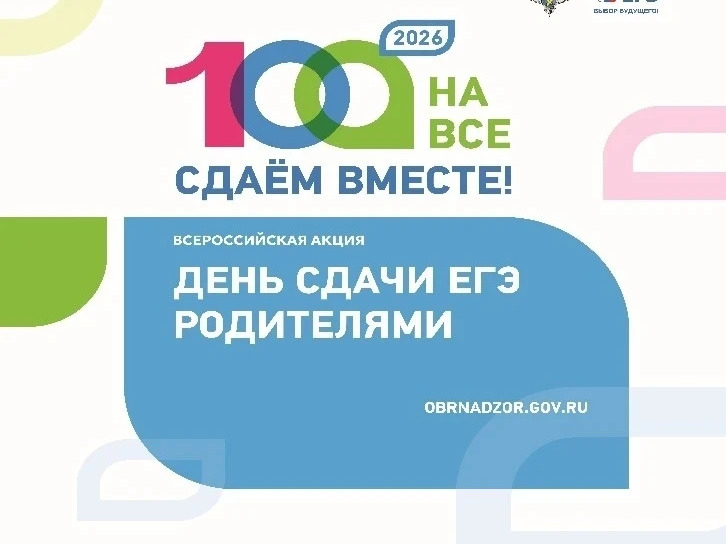 «Сдаем вместе. День сдачи ЕГЭ родителями».