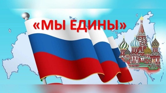 День народного единства.
