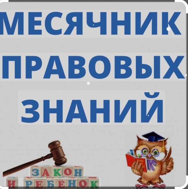 Месячник правовых знаний.