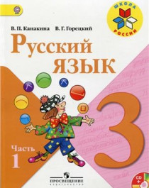 Русский язык. Учебник для 3 класса в 2-х частях..