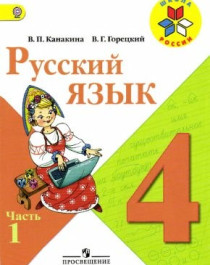 Русский язык. Учебник для 4 класса в 2-х частях..